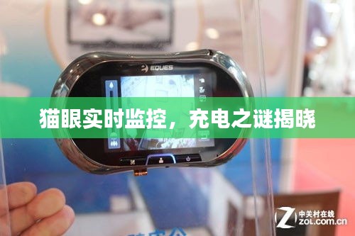 猫眼实时监控，充电之谜揭晓