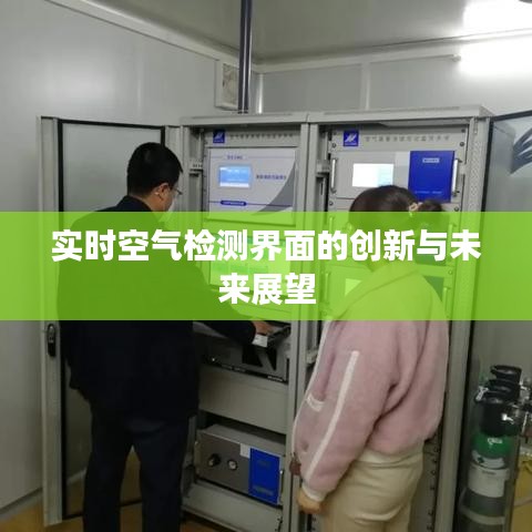 实时空气检测界面的创新与未来展望