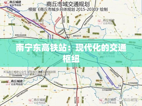 南宁东高铁站：现代化的交通枢纽
