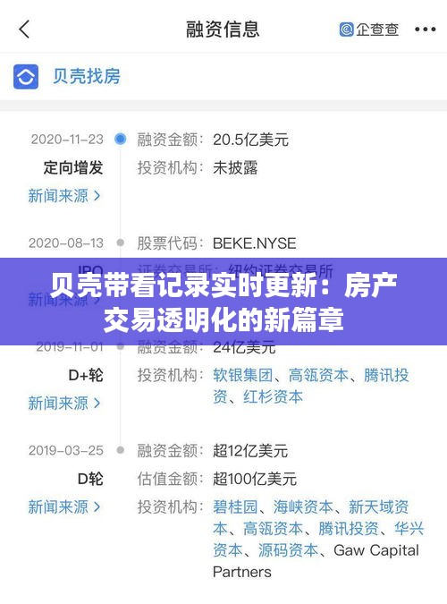 贝壳带看记录实时更新：房产交易透明化的新篇章