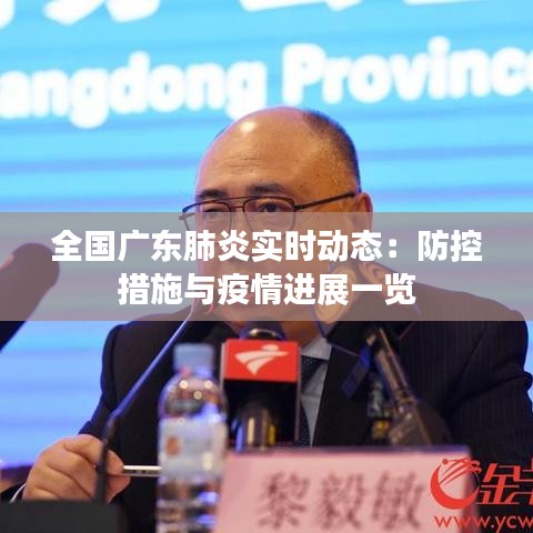 全国广东肺炎实时动态：防控措施与疫情进展一览