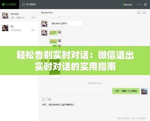 轻松告别实时对话：微信退出实时对话的实用指南