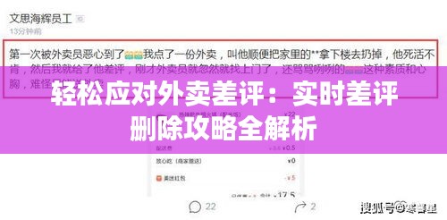 轻松应对外卖差评：实时差评删除攻略全解析