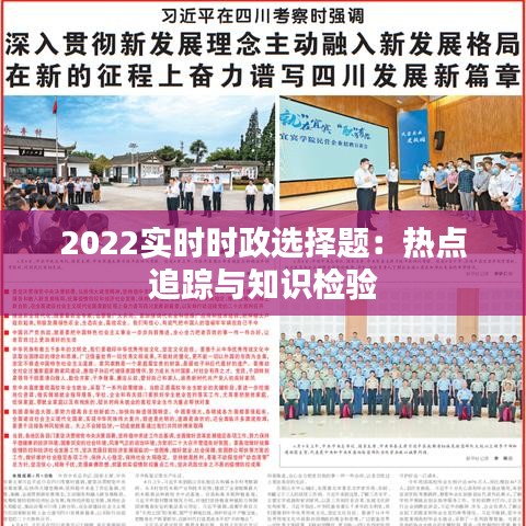2022实时时政选择题：热点追踪与知识检验