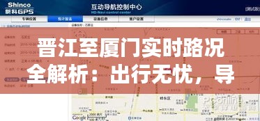 晋江至厦门实时路况全解析：出行无忧，导航在手
