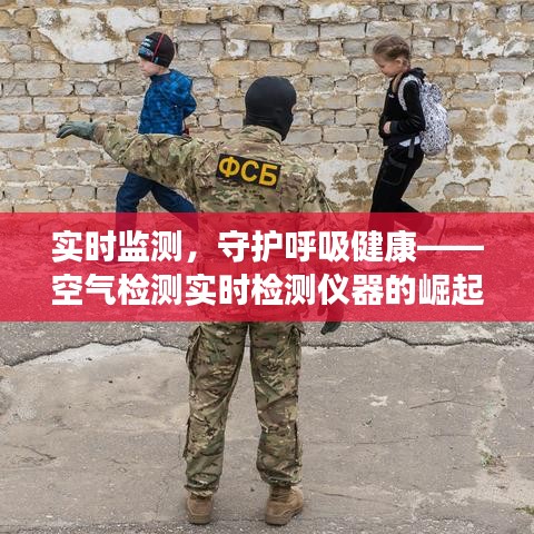 实时监测，守护呼吸健康——空气检测实时检测仪器的崛起