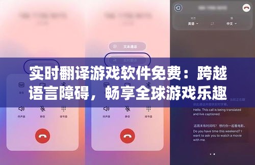 实时翻译游戏软件免费：跨越语言障碍，畅享全球游戏乐趣