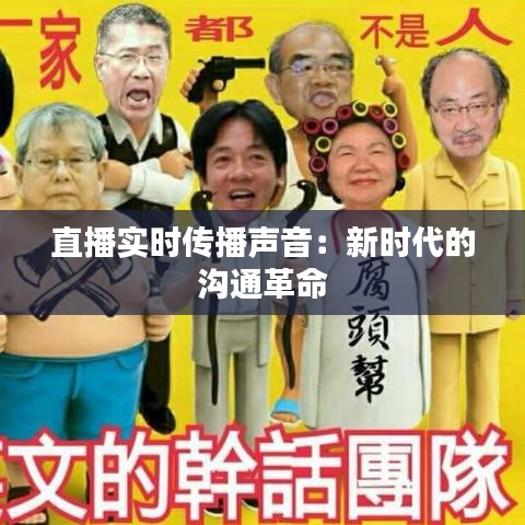 直播实时传播声音：新时代的沟通革命