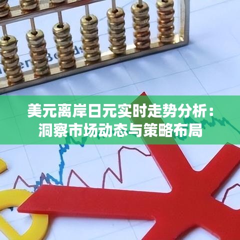 美元离岸日元实时走势分析：洞察市场动态与策略布局
