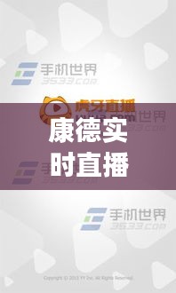 康德实时直播视频观看指南：一站式平台汇总