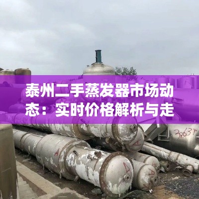 泰州二手蒸发器市场动态：实时价格解析与走势分析