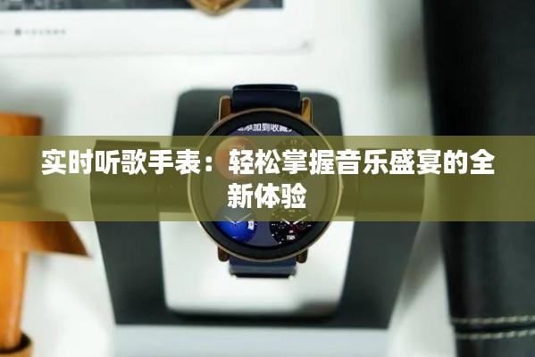 实时听歌手表：轻松掌握音乐盛宴的全新体验
