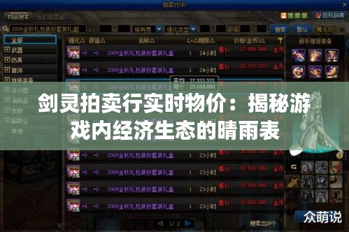 剑灵拍卖行实时物价：揭秘游戏内经济生态的晴雨表