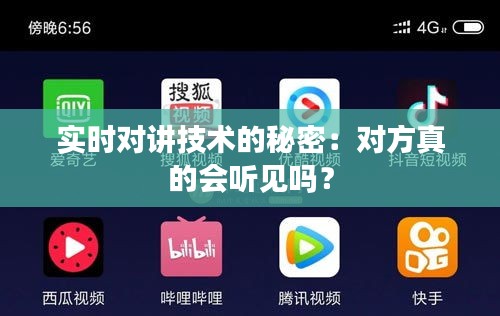 实时对讲技术的秘密：对方真的会听见吗？