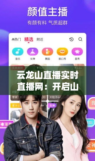 云龙山直播实时直播网：开启山岳之美的新视角