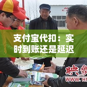 支付宝代扣：实时到账还是延迟处理？