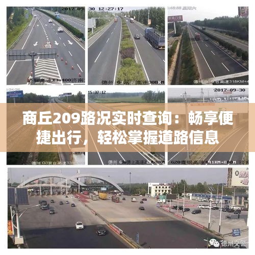 商丘209路况实时查询：畅享便捷出行，轻松掌握道路信息