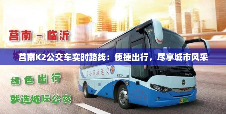 莒南K2公交车实时路线：便捷出行，尽享城市风采