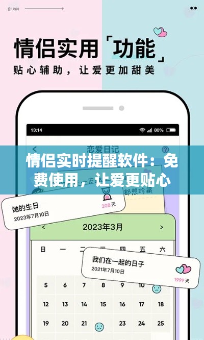 情侣实时提醒软件：免费使用，让爱更贴心