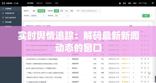 实时舆情追踪：解码最新新闻动态的窗口
