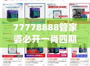 77778888管家婆必开一肖四期必定开：揭开通往成功秘诀的神秘面纱