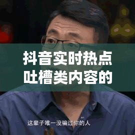 抖音实时热点吐槽类内容的兴起背景