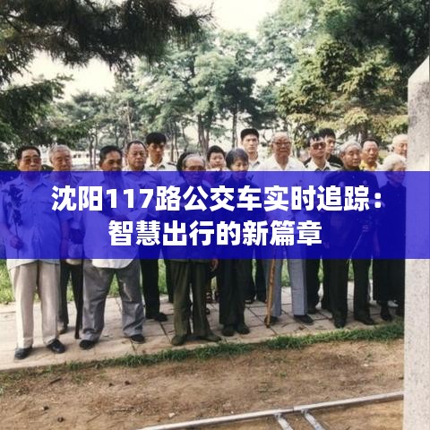 沈阳117路公交车实时追踪：智慧出行的新篇章
