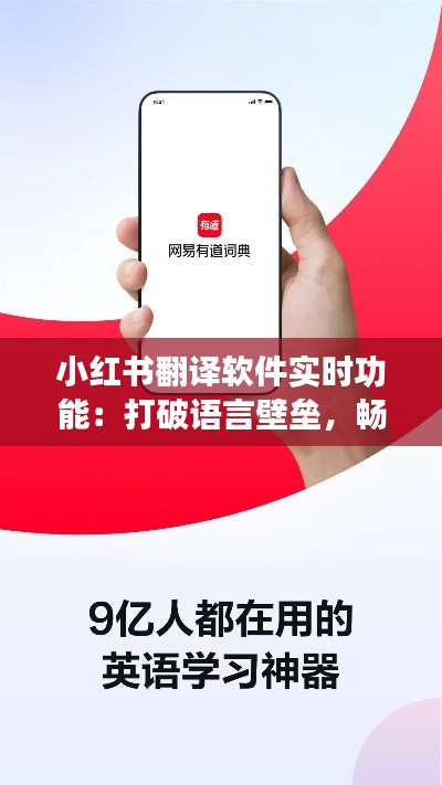 小红书翻译软件实时功能：打破语言壁垒，畅享全球内容