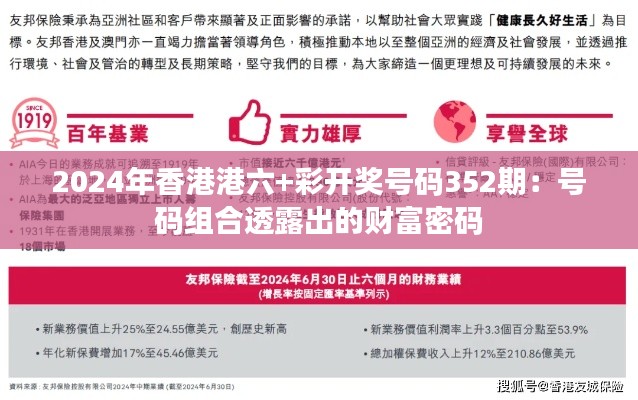 2024年香港港六+彩开奖号码352期：号码组合透露出的财富密码
