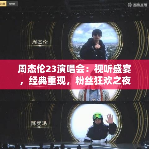 周杰伦23演唱会：视听盛宴，经典重现，粉丝狂欢之夜