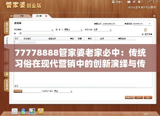 77778888管家婆老家必中：传统习俗在现代营销中的创新演绎与传承