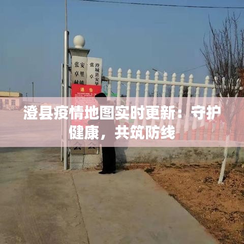 澄县疫情地图实时更新：守护健康，共筑防线