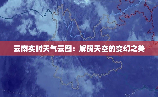 云南实时天气云图：解码天空的变幻之美