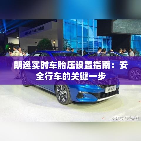朗逸实时车胎压设置指南：安全行车的关键一步