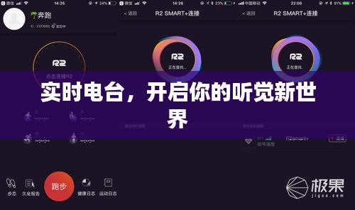 实时电台，开启你的听觉新世界