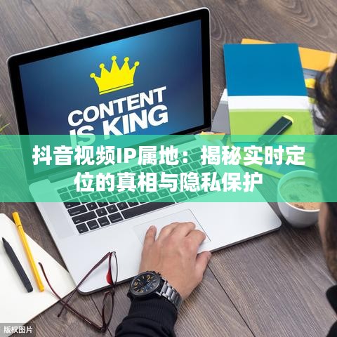 抖音视频IP属地：揭秘实时定位的真相与隐私保护
