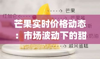 芒果实时价格动态：市场波动下的甜蜜诱惑