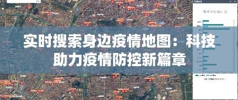 实时搜索身边疫情地图：科技助力疫情防控新篇章