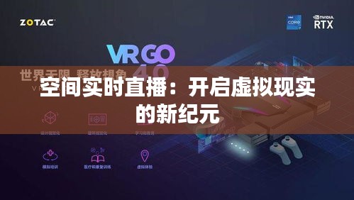 空间实时直播：开启虚拟现实的新纪元