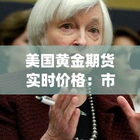 美国黄金期货实时价格：市场动态与投资分析