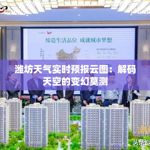 潍坊天气实时预报云图：解码天空的变幻莫测