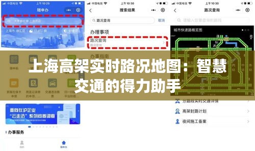 上海高架实时路况地图：智慧交通的得力助手