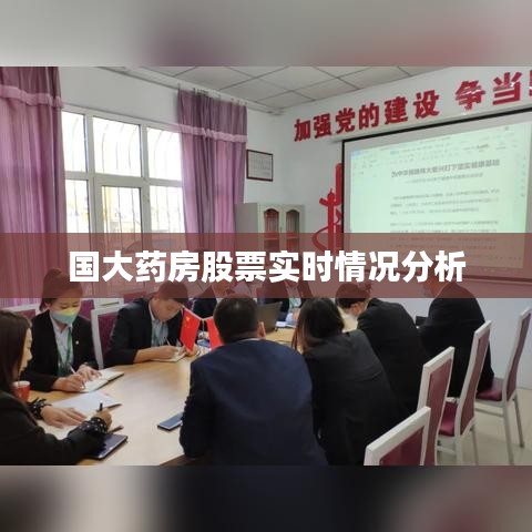 国大药房股票实时情况分析