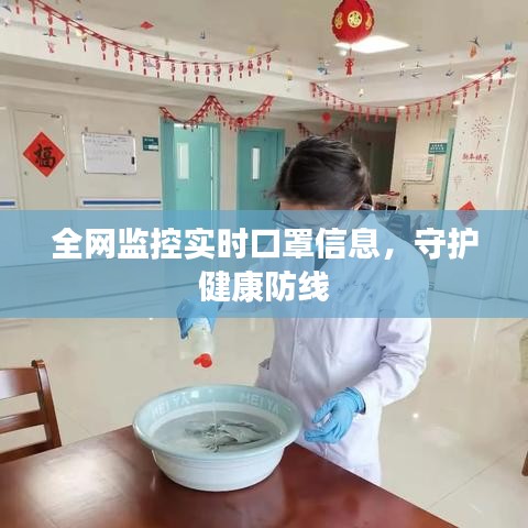 全网监控实时口罩信息，守护健康防线