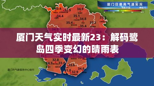 厦门天气实时最新23：解码鹭岛四季变幻的晴雨表