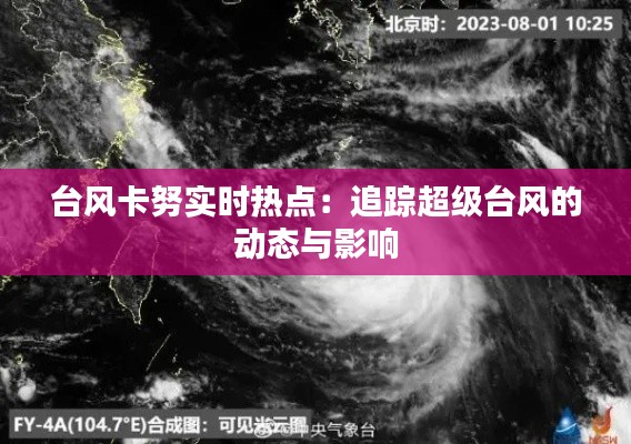 台风卡努实时热点：追踪超级台风的动态与影响