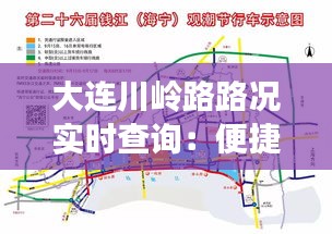 大连川岭路路况实时查询：便捷出行，尽在掌握