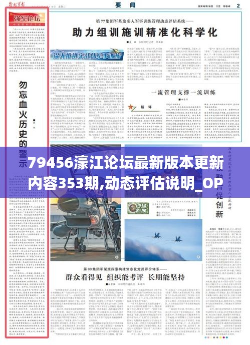79456濠江论坛最新版本更新内容353期,动态评估说明_OP8.307