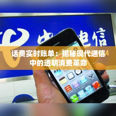 话费实时账单：揭秘现代通信中的透明消费革命
