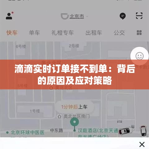 滴滴实时订单接不到单：背后的原因及应对策略